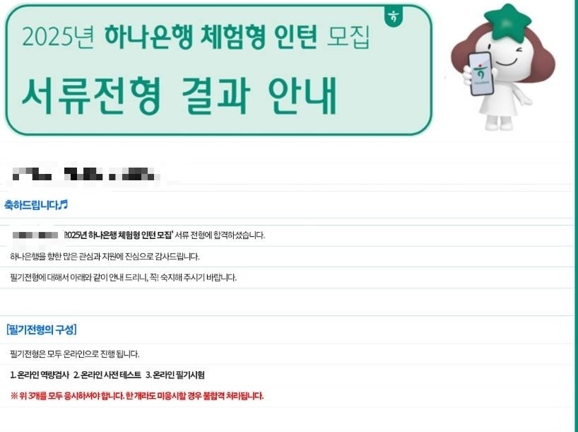 25년 하나은행 인턴 서류 합격 