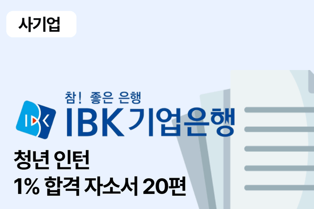 No.1619 IBK 기업은행 인턴 합격 자소서 20편