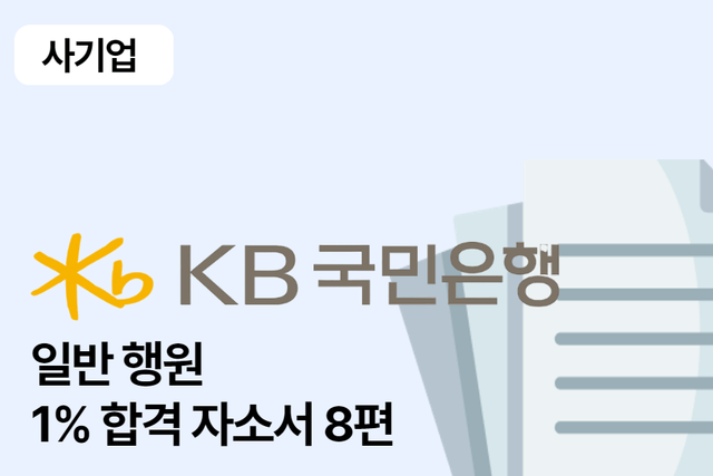 No.1621 KB국민은행 일반 행원 합격 자소서 8편