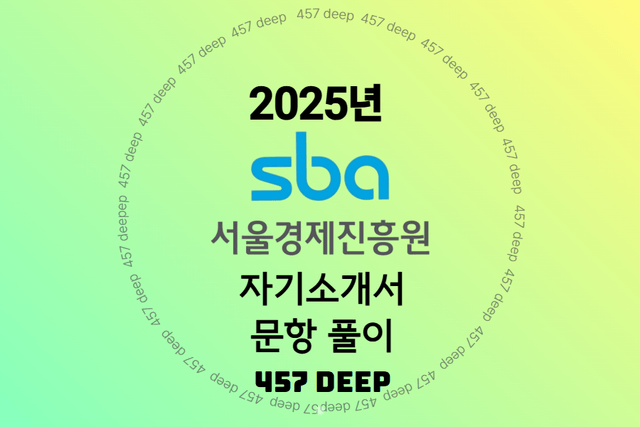 sba 서울경제진흥원 자소서 문항 풀이(업데이트예정)