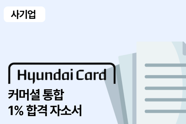 No.1622 현대카드 커머설 통합 합격 자소서