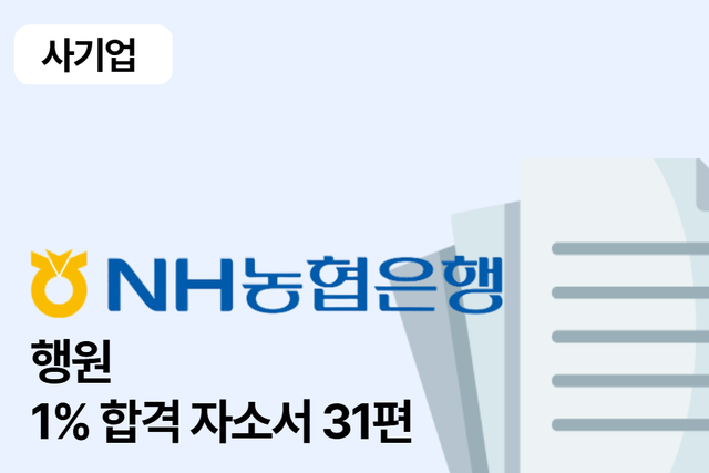 No.1623 NH농협은행 합격 자소서 31편