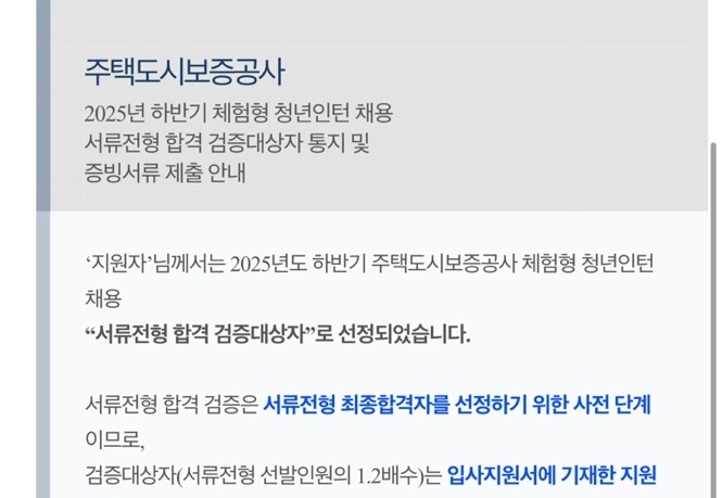 25년 HUG 인턴 서류 합격 후기