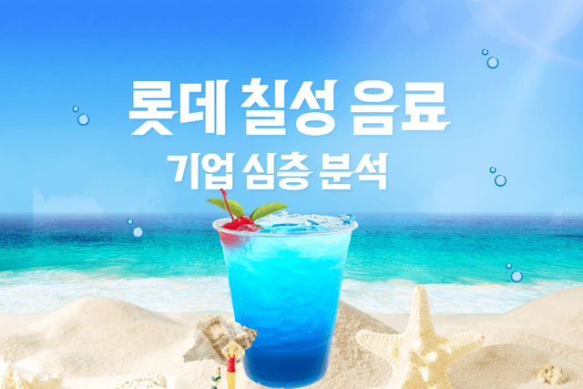 롯데칠성음료 지원동기에 쓸 말을 만들어주는 기업 분석(업계현황도 함께)