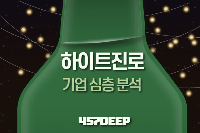 하이트진로 기업심층분석