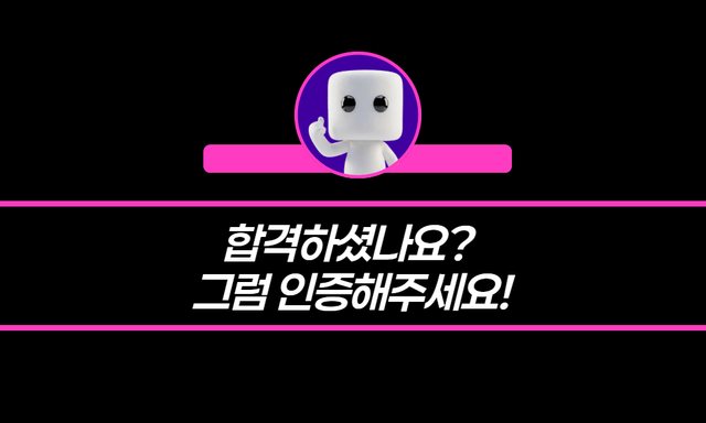 합격 하셨나요? 합격을 인증해주세요(합격 인증 포인트 혜택 안내)