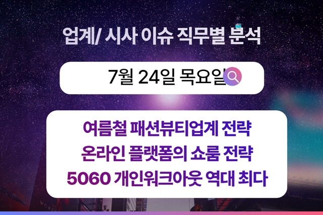 7월 24일 취업 인사이트 -직무별로 어떤 점을 숙지해야 할까?