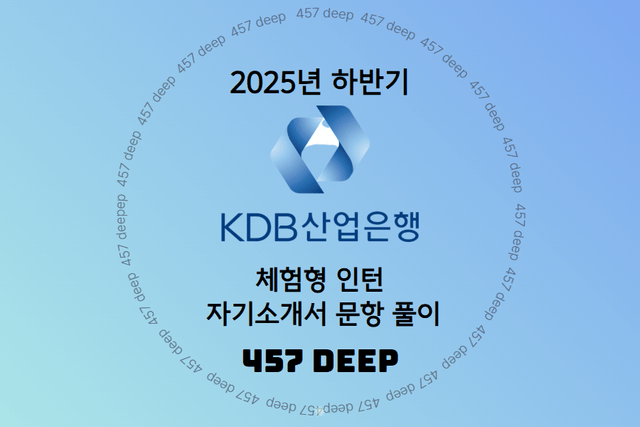 25년 KDB산업은행 인턴 자소서 문항 가이드