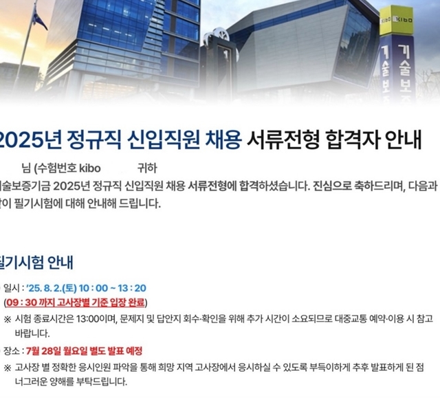 기술보증기금 정규직 서류 합격