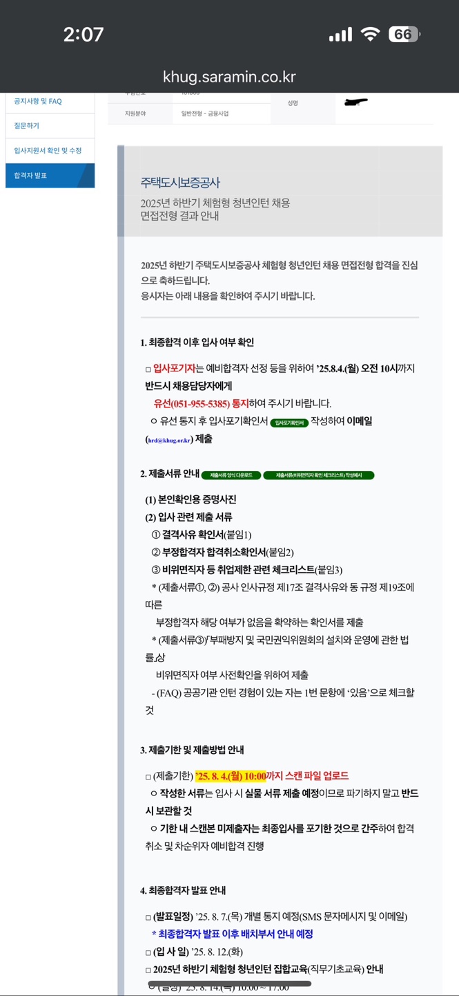 2025년 하반기 주택도시보증공사 인턴 최종합격
