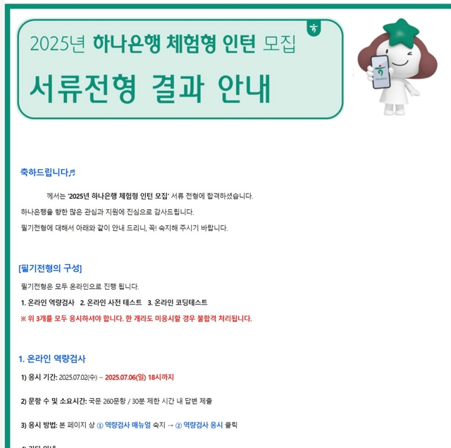 하나은행 인턴 서류 합격 후기