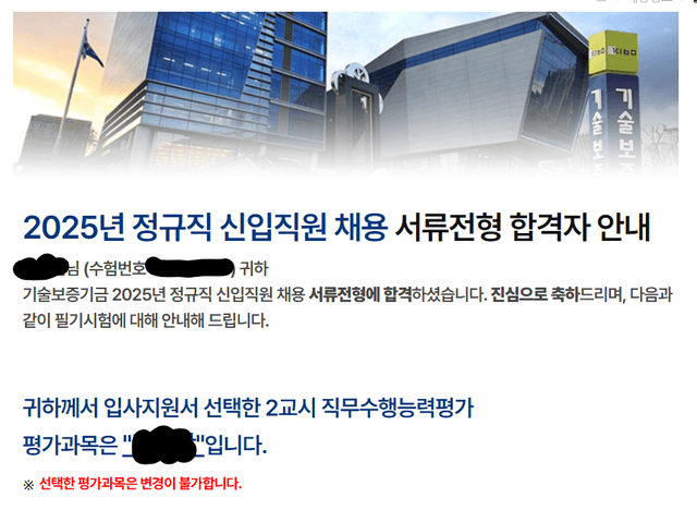 기술보증기금 정규직 서류 합격