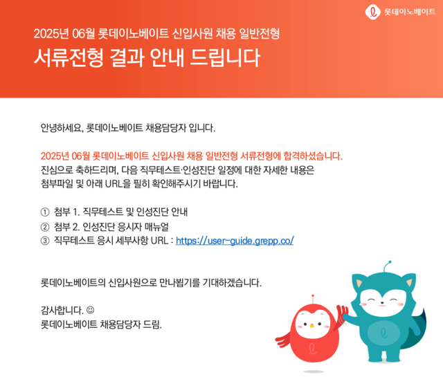 롯데이노베이트 서류 합격후기