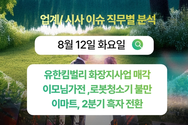 8월 12일 취업 인사이트 -직무별로 어떤 점을 숙지해야 할까?