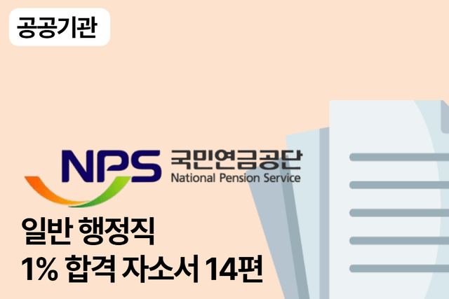 No.1651 국민연금공단 일반 행정 합격 자소서 14편