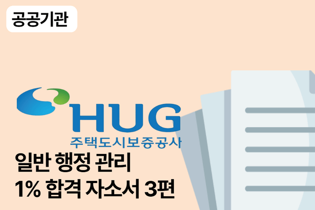 No.1652 주택도시보증공사 일반 관리 합격 자소서 3편