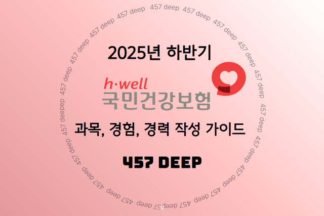 국민건강보험 이력서(과목, 경력,경험 기술서) 작성 가이드