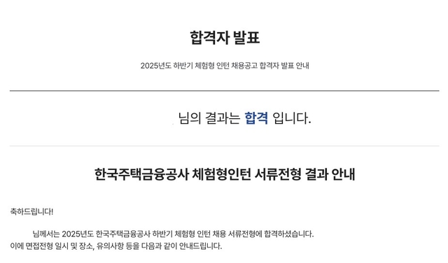 한국주택금융공사 인턴 서류 합격
