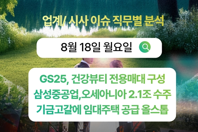 8월 18일 취업 인사이트 -직무별로 어떤 점을 숙지해야 할까?