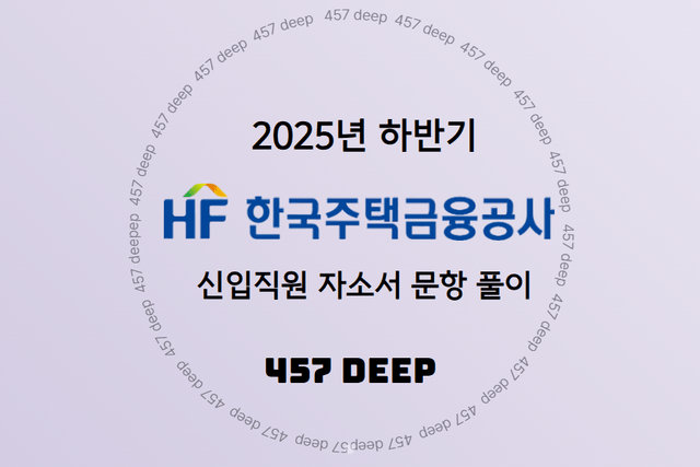 2025년 하반기 한국주택금융공사(HF) 신입직원 자소서 문항풀이