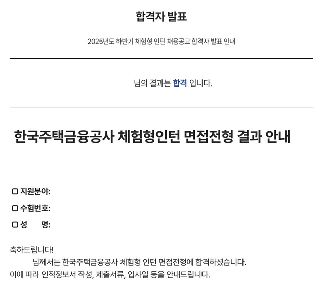 한국주택금융공사 인턴 최종합격