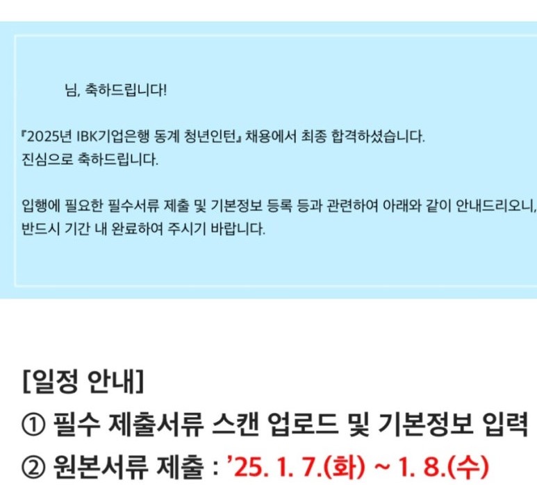기업은행 동계 인턴 최종합격 후기