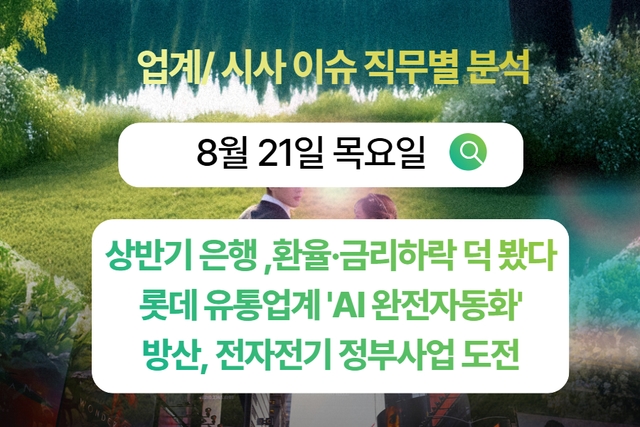 8월 21일 취업 인사이트 -직무별로 어떤 점을 숙지해야 할까?