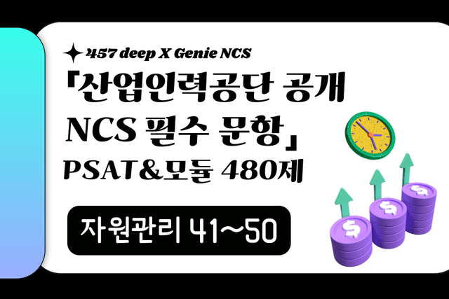 25년 산인공 공개문항 풀이 (자원관리 41~50번)