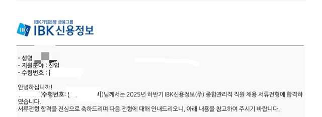 No.3698 IBK신용정보 서류합격
