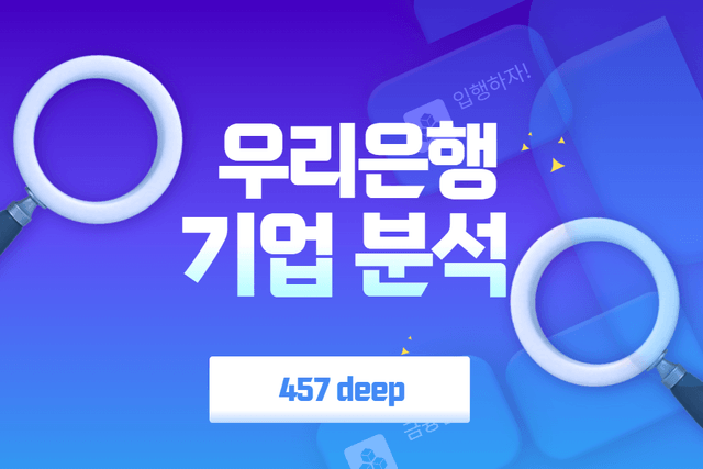 우리은행 기업 분석(개인/기업금융,AI 전략 등) 