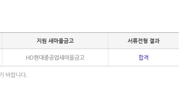 No.3702 새마을금고 서류 합격