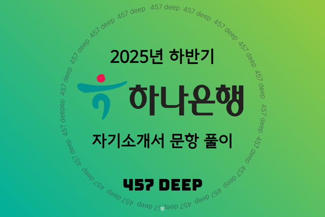 25하 하나은행 자기소개서 문항풀이  (업데이트 예정)