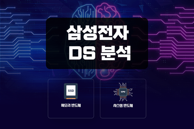 삼성전자 DS 부문 기업 분석 (HBM중심으로)