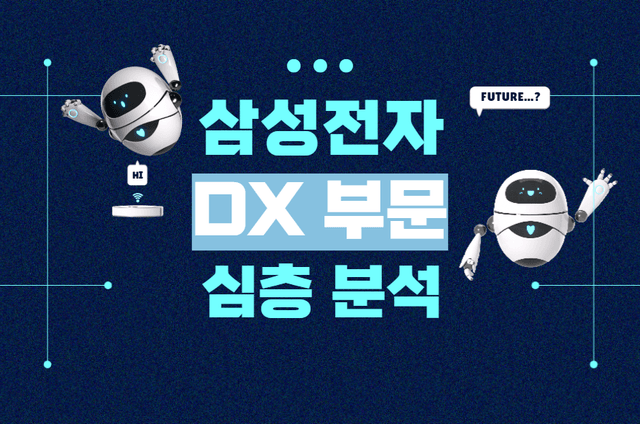 삼성전자 DX 부문 기업 분석