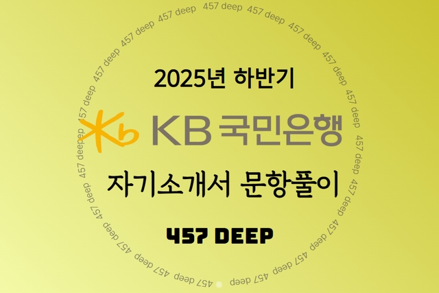 25년 하반기 KB국민은행 자소서 문항풀이