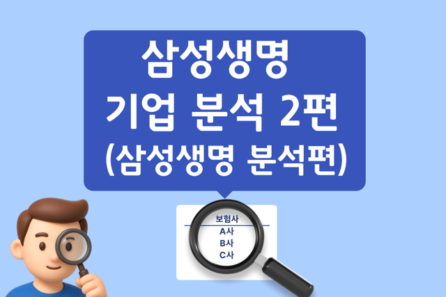 삼성생명 기업 분석2편 (삼성생명 분석편)