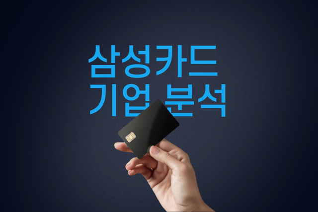 삼성카드 기업 분석 