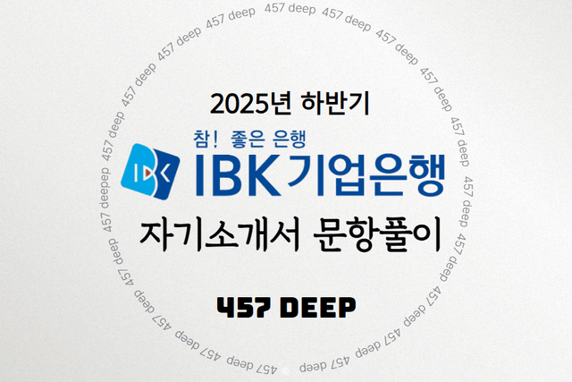 25년 하반기 IBK기업은행 자소서 문항풀이