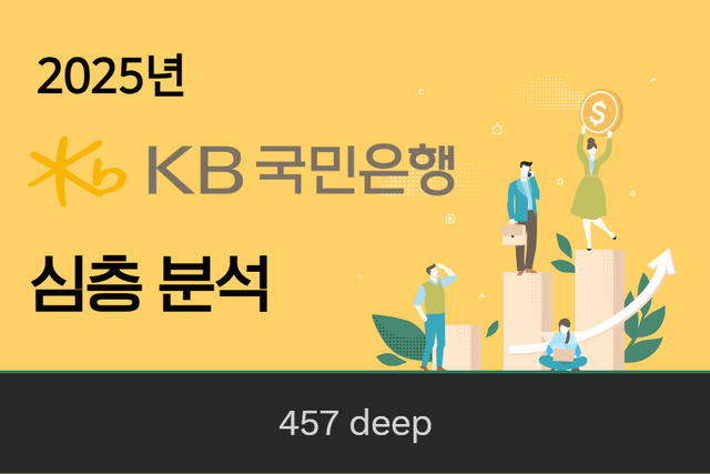 KB국민은행 기업 심층 분석 (KB국민은행의 전략) 