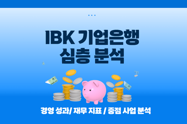 IBK기업은행 심층 분석(재무/중점 사업 심층 분석)