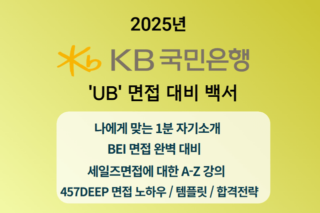 KB국민은행 'UB' 면접 완벽 정복 가이드 - 457DEEP 전용