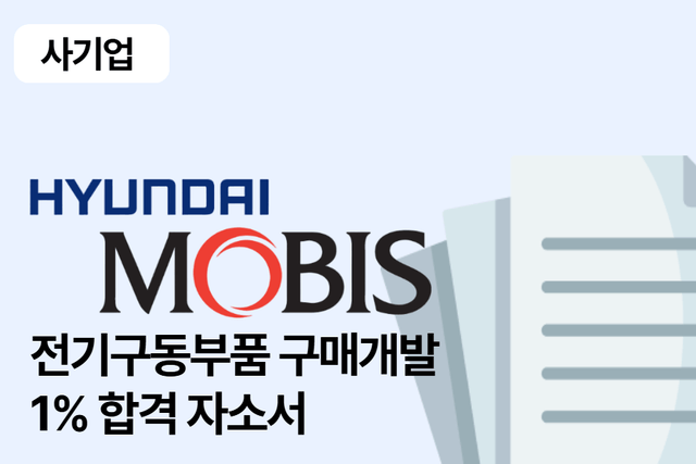 No.1660 현대모비스 전기구동부품 구매개발 합격 자소서 