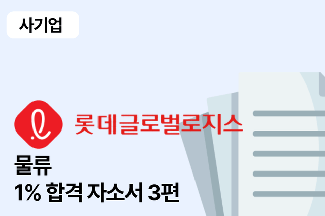 No.1662 롯데글로벌로직스 물류 합격 자소서 3편 