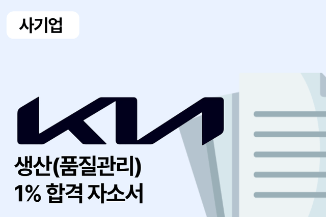 No.1663 기아 품질관리 합격 자소서 