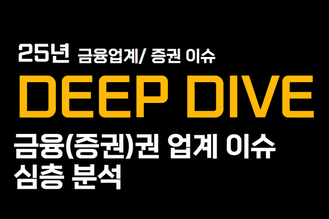 25년 금융업계(증권) 이슈 심층 분석(업데이트 예정)