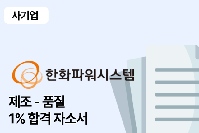 No.1667 한화파워시스템 제조 품질 합격자소서