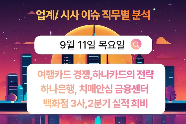 9월 11일 취업 인사이트 -직무별로 어떤 점을 숙지해야 할까?