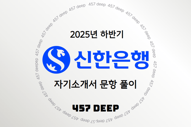 25하 신한은행 자기소개서 문항풀이 (업데이트 예정)