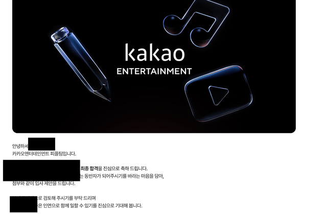 No.3724 카카오엔터테인먼트 최종 합격