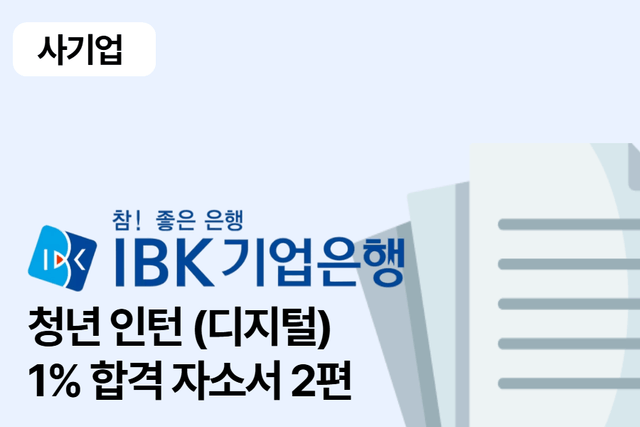 No.1669 IBK기업은행 인턴(디지털) 합격 자소서 2편